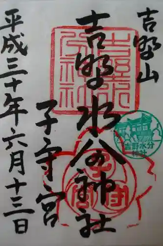 吉野水分神社（吉野町）の御朱印