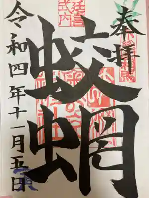 蛟蝄神社奥の宮の御朱印