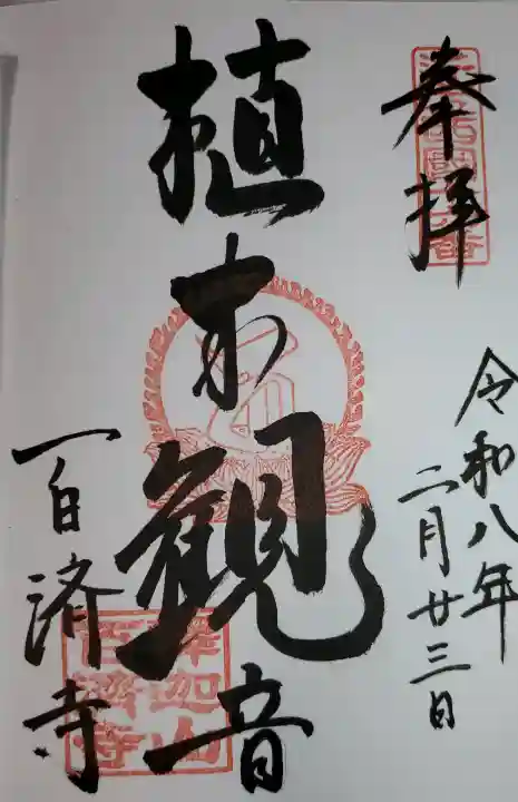 百済寺の御朱印