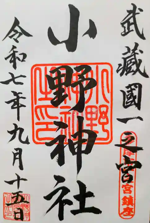 小野神社の御朱印