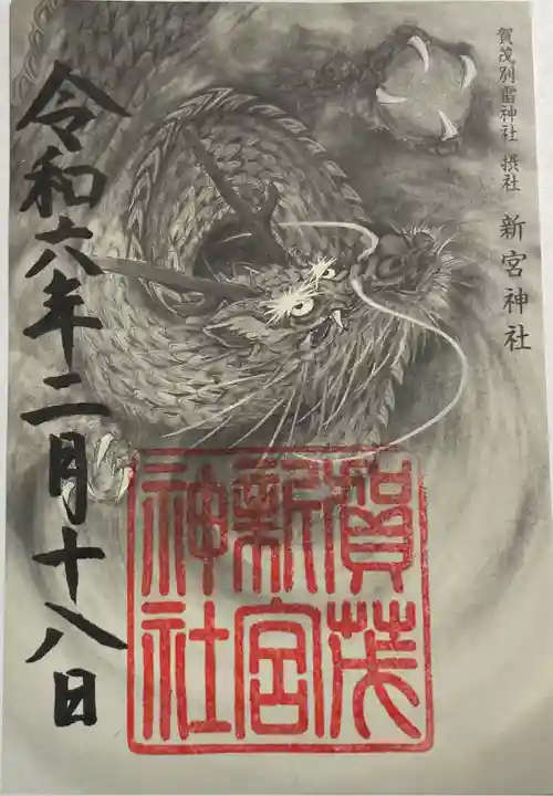 新宮神社(賀茂別雷神社摂社)の御朱印