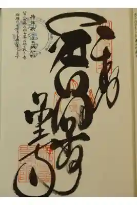 薬王寺の御朱印