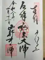 西新井大師総持寺の御朱印
