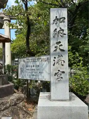 加納天満宮(岐阜県)
