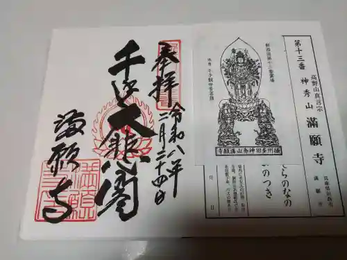 満願寺の御朱印