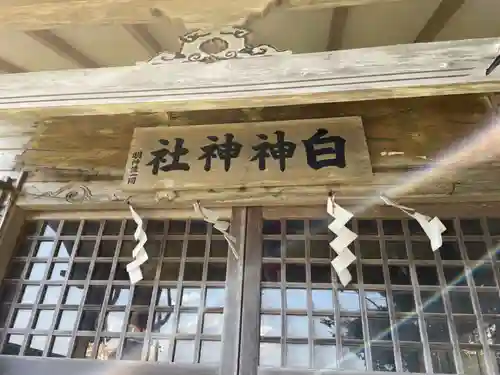 白神神社(北海道)