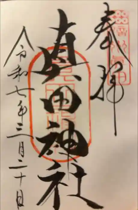 真田神社の御朱印