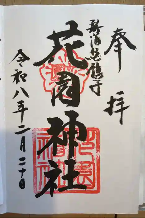花園神社の御朱印