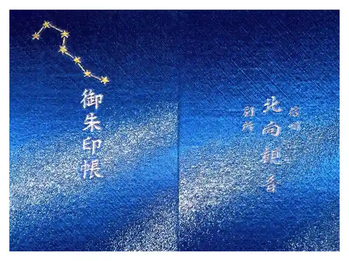 北向観音の御朱印帳