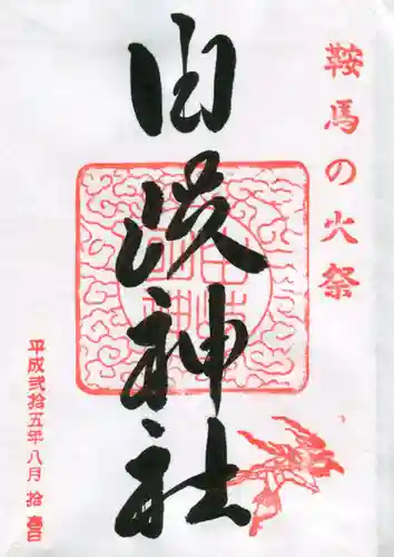 由岐神社の御朱印