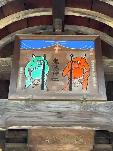 鬼鎮神社(埼玉県)