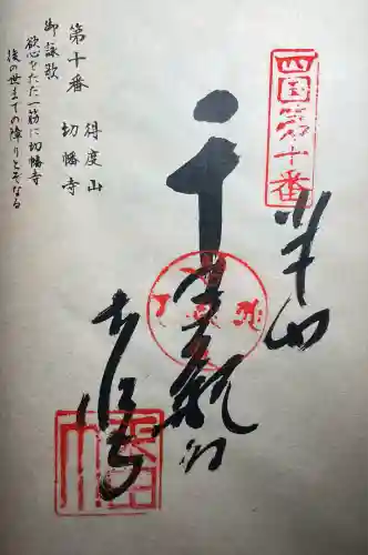 切幡寺(徳島県)