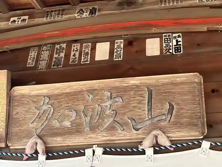 加波山普明神社(茨城県)