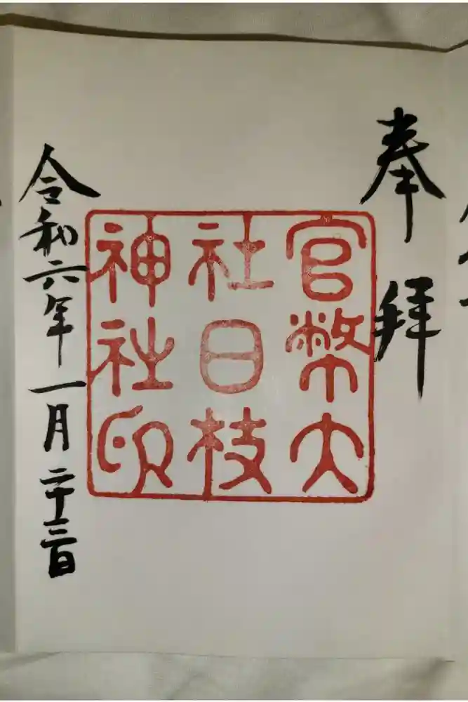 日枝神社の御朱印