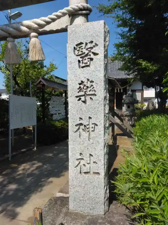 醫藥神社(神奈川県)