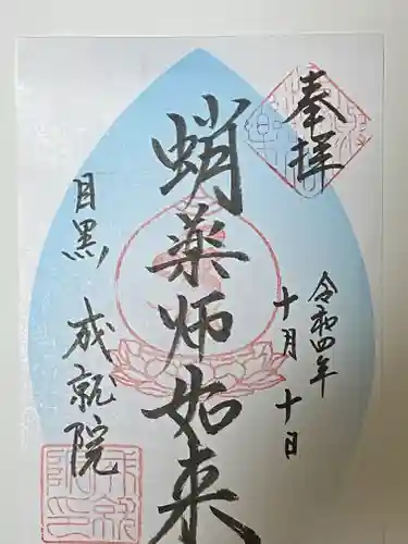 成就院の御朱印