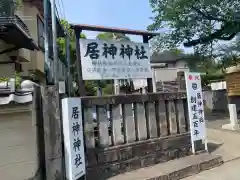 居神神社の建物その他