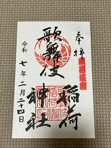 歌舞伎稲荷神社(東京都)