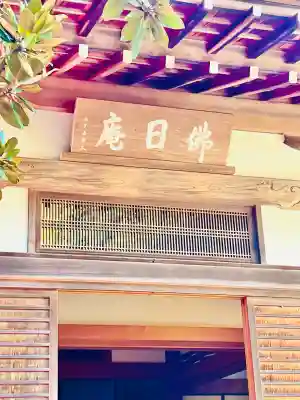 佛日庵(神奈川県)