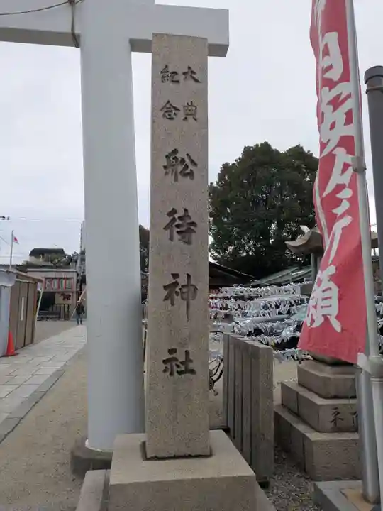 船待神社(大阪府)