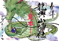 龍興山神社(青森県)