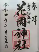 花園神社の御朱印