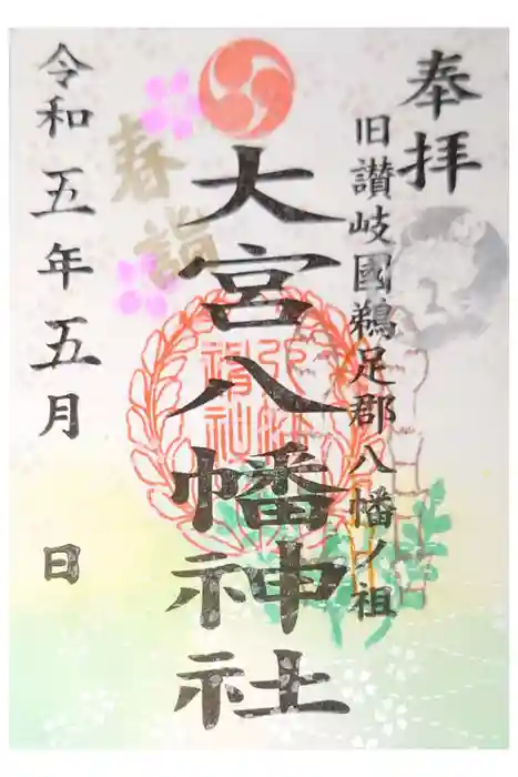 大宮八幡神社の御朱印