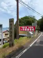 竹居観音寺(香川県)