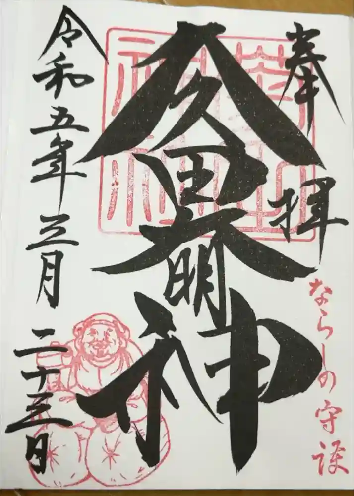 菊田神社の御朱印