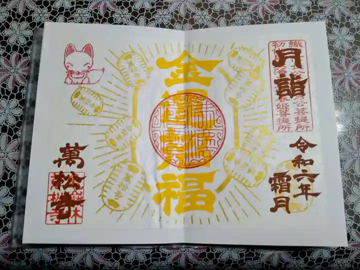 万松寺の御朱印