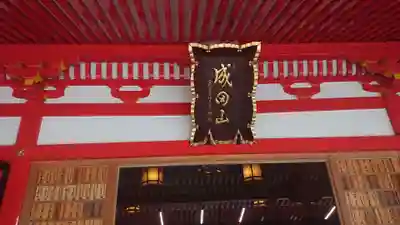 成田山大阪別院　明王院のその他建物