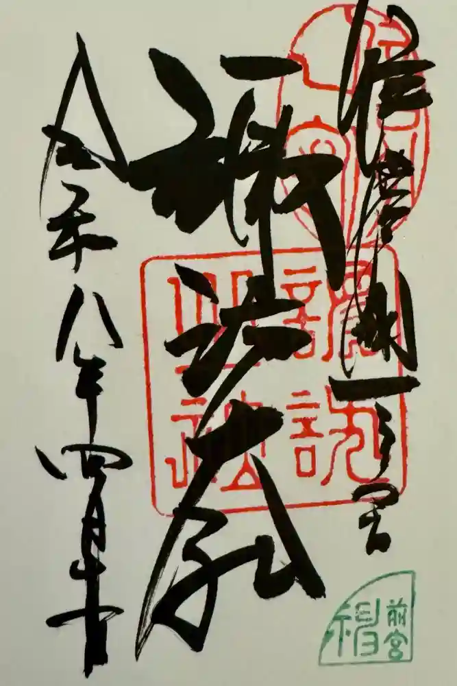 諏訪大社上社前宮の御朱印