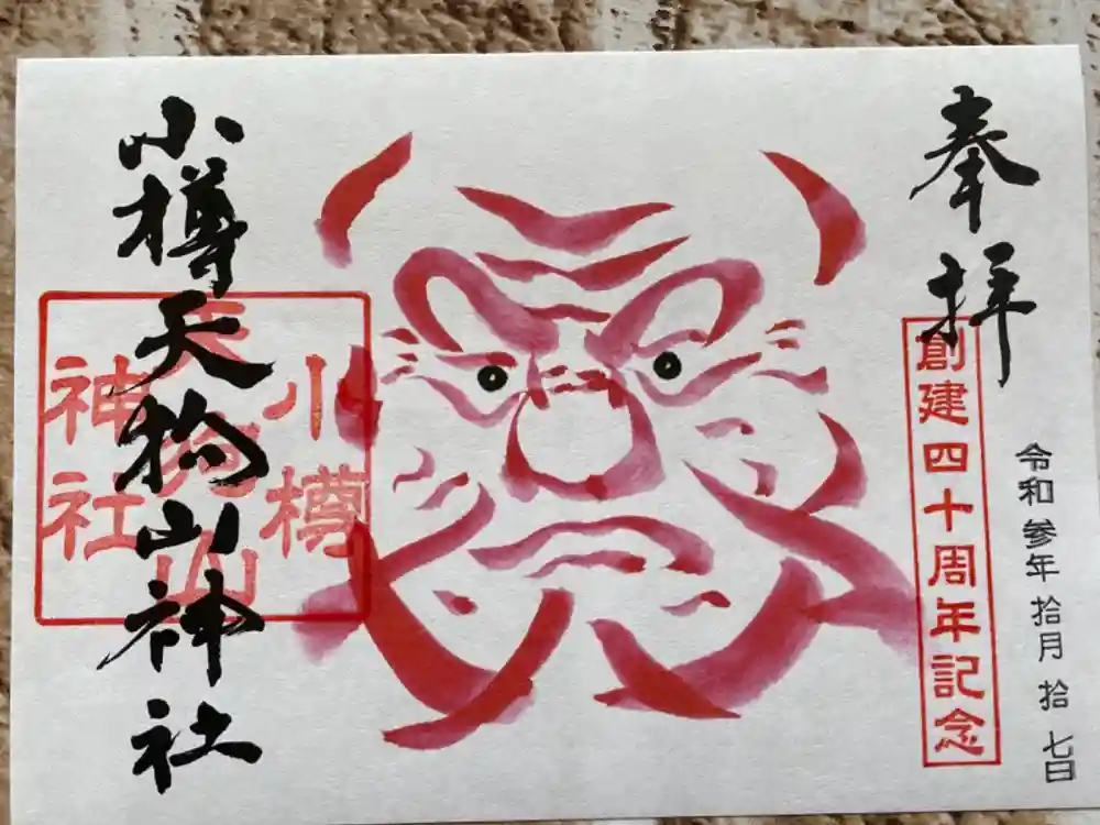 小樽天狗山神社の御朱印