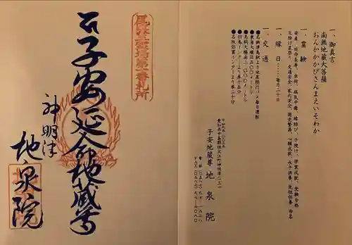 地泉院の御朱印