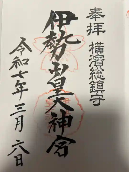 伊勢山皇大神宮(神奈川県)