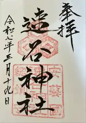 速谷神社(広島県)