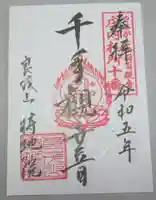 持地院の御朱印