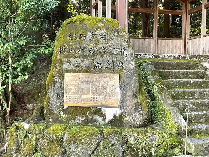 往馬坐伊古麻都比古神社(奈良県)
