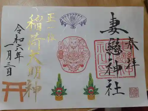 妻戀神社(東京都)