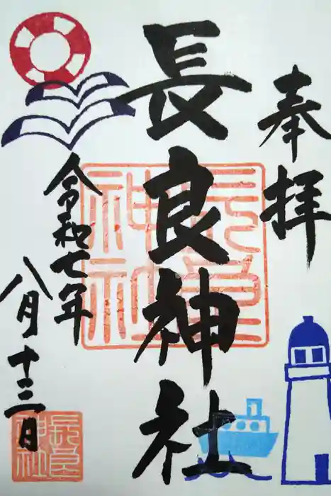 長良神社の御朱印