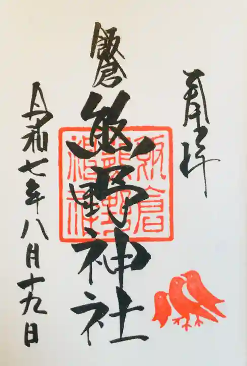 飯倉熊野神社の御朱印