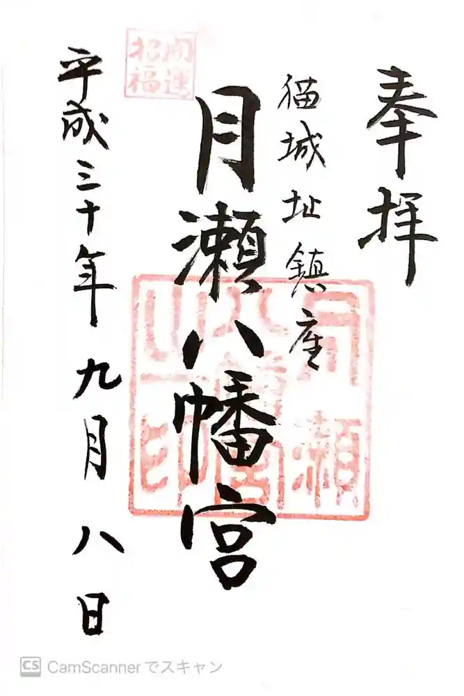 月瀬八幡宮の御朱印