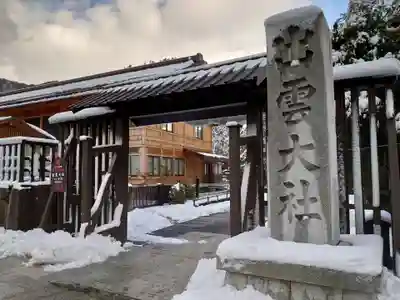 出雲大社の山門・神門