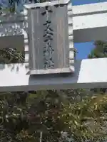 十文字神社(宮城県)