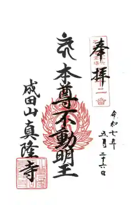 真隆寺の御朱印