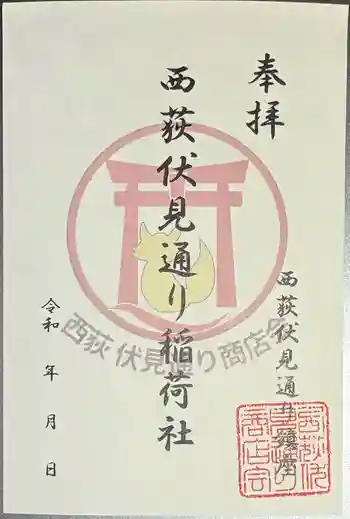 伏見稲荷神社の御朱印 2026年04月