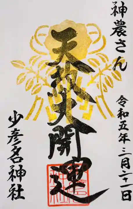 少彦名神社の御朱印