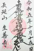 生善寺の御朱印