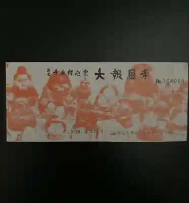 大報恩寺（千本釈迦堂）の授与品その他