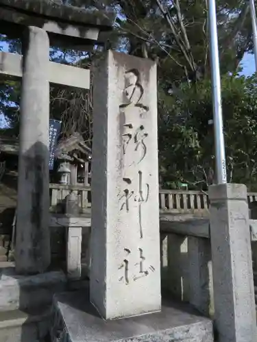 五所神社のその他建物